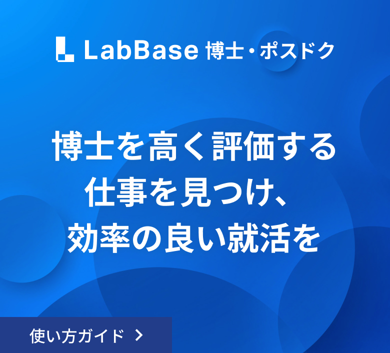 博士を高く評価する仕事を見つけ、効率の良い就活を