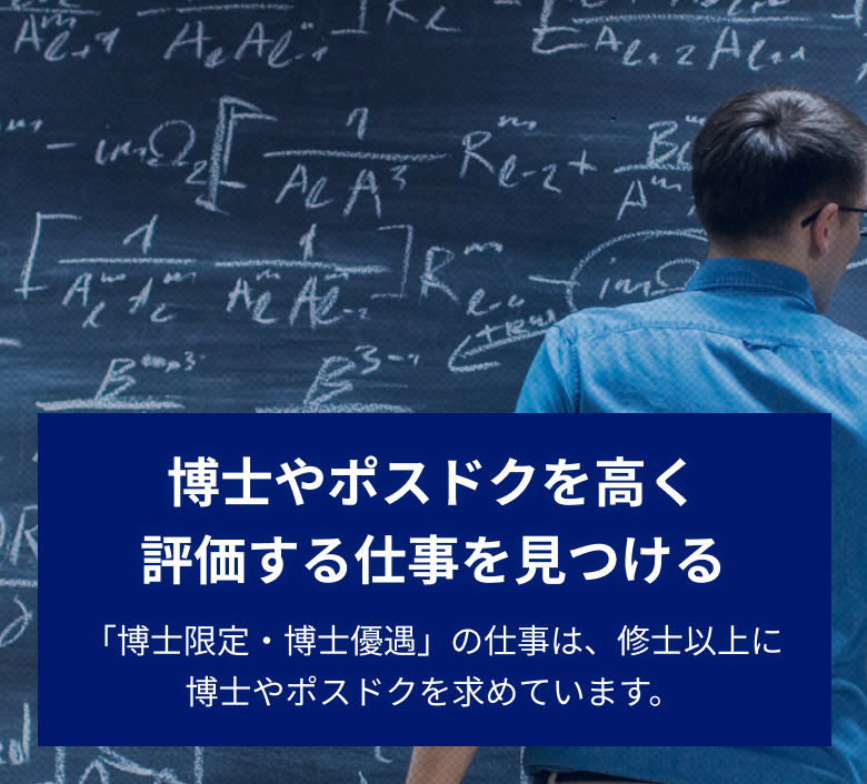 博士やポスドクを高く評価する仕事を見つける